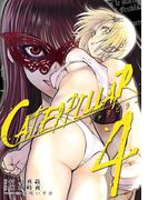 キャタピラー4巻(ヤングガンガンコミックス)