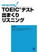 TOEIC(R)テスト 出まくりリスニング≪音声付≫