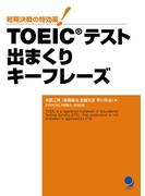 TOEIC(R)テスト 出まくりキーフレーズ≪音声付≫