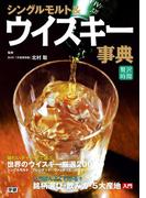 シングルモルト＆ウイスキー事典(贅沢時間)