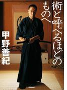 術と呼べるほどのものへ