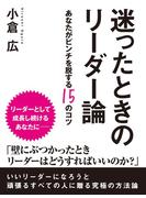 迷ったときのリーダー論　―あなたがピンチを脱する15のコツ