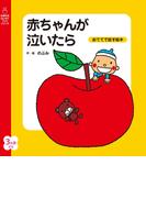 赤ちゃんが泣いたら