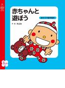 赤ちゃんと遊ぼう