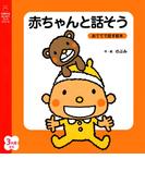 赤ちゃんと話そう