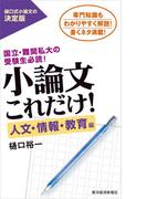 小論文これだけ！人文・情報・教育編