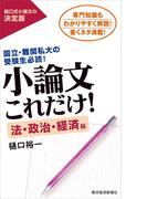 小論文これだけ！法・政治・経済編