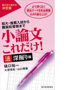 小論文これだけ！法深掘り編