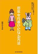 厄年女が幸せになる方法