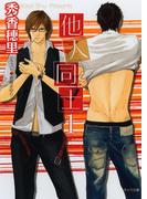 他人同士１【SS付き電子限定版】(キャラ文庫)