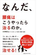 なんだ、腰痛はこうやったら治るのか。