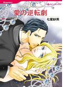 愛の逆転劇(ハーレクインコミックス)