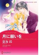 月に願いを(ハーレクインコミックス)