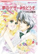 夢のデザートをどうぞ(ハーレクインコミックス)