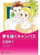 夢を描くキャンバス(ハーレクインコミックス)