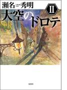 大空のドロテ ： II