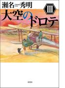大空のドロテ ： III