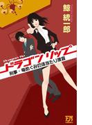 ドラゴンリップ　刑事・竜めぐみの体当たり捜査