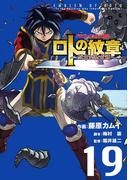 ドラゴンクエスト列伝 ロトの紋章～紋章を継ぐ者達へ～19巻(ヤングガンガンコミックス)