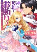 神も英雄もお断り！ 意地っぱり姫とわがままな求愛(一迅社文庫アイリス)