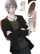 0能者ミナト 2(B'sLOG COMICS)