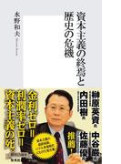 資本主義の終焉と歴史の危機(集英社新書)
