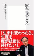 100年後の人々へ(集英社新書)