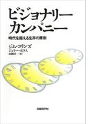 ビジョナリー・カンパニー