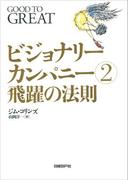 ビジョナリー・カンパニー２