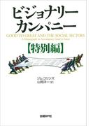 ビジョナリー・カンパニー【特別編】