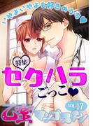 セクハラごっこ【乙蜜マンゴスチン VOL.17】(乙蜜)