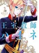 王室教師ハイネ 2巻(Ｇファンタジーコミックス)