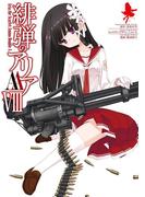 緋弾のアリアＡＡVIII(ヤングガンガンコミックス)