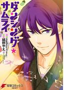 ダンシング☆サムライ(電撃コミックスNEXT)
