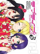 ラブライブ！(3)(電撃コミックス)