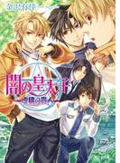 闇の皇太子20 虚構の貴人(ビーズログ文庫アリス)
