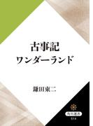 古事記ワンダーランド(角川選書)