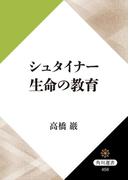 シュタイナー　生命の教育(角川選書)