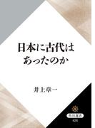 日本に古代はあったのか(角川選書)