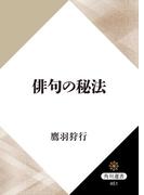 俳句の秘法(角川選書)