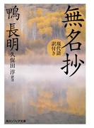 無名抄　現代語訳付き(角川ソフィア文庫)