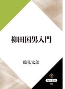 柳田国男入門(角川選書)