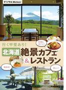 北海道 絶景カフェ＆レストラン(デジタルWalker)