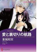 愛と裏切りの航路(ハーレクインコミックス)