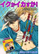 イクかイカすか!男子の快楽経験値