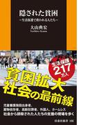隠された貧困(扶桑社新書)