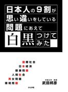 日本人の9割が思い違いをしている問題にあえて白黒つけてみた