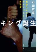キング誕生　池袋ウエストゲートパーク青春篇(文春e-book)