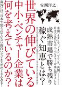 世界の伸びている中小・ベンチャー企業は何を考えているのか？