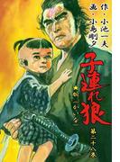 子連れ狼28　余光之章